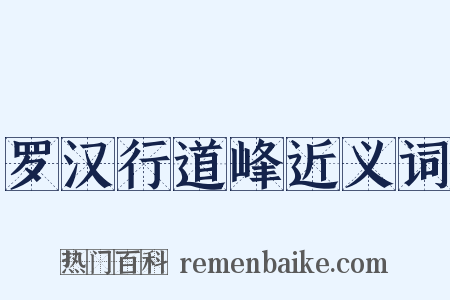 罗汉行道峰近义词是什么意思的图片